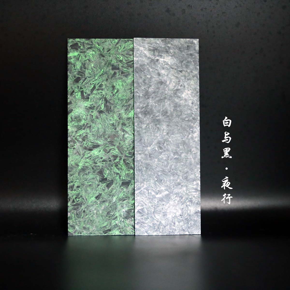 “白与黑·夜行”